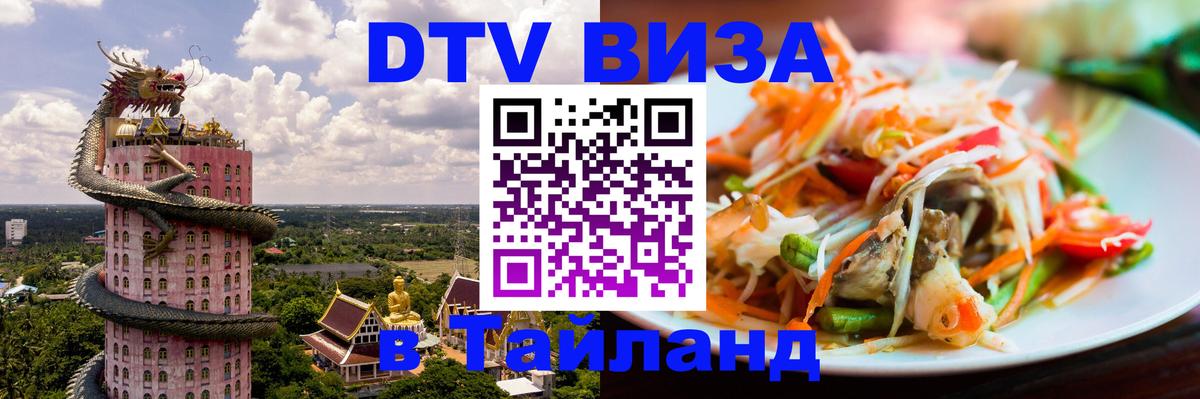 Долгосрочная виза DTV в Тайланд 